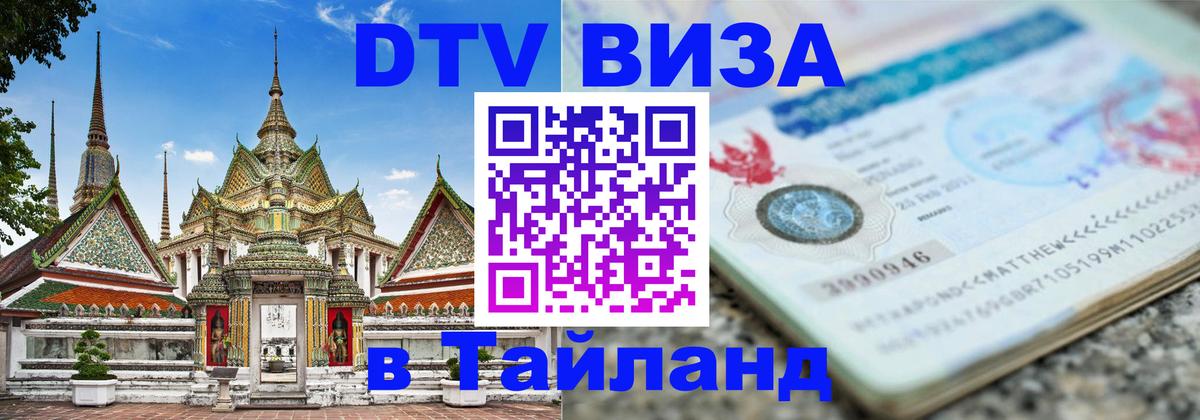 Destination Thailand Visa (DTV виза) 