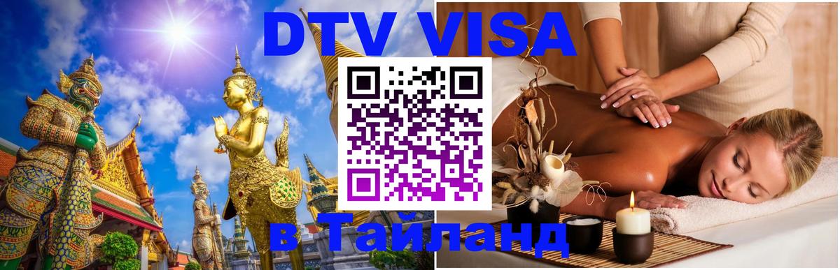 DTV Visa Thailand — прайс и условия, виза без дополнительных документов - 19.11.2025 