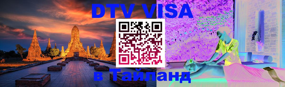 Купить DTV визу в Таиланд 
